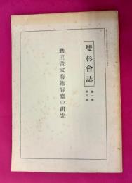 勤王画家菊池容斎の研究