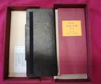 福澤諭吉　西航手帳