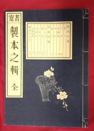 書窓　製本之輯