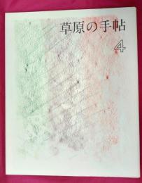 草原の手帖　4