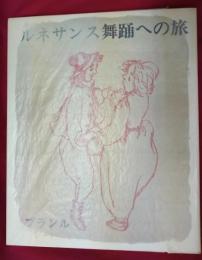 ルネサンス舞踊への旅　1　ブランル