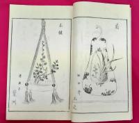 古流生花四季百瓶図