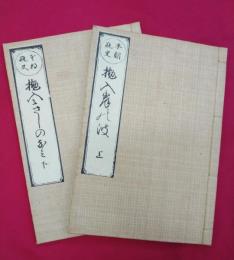 本朝瓶史　抛入岸の波