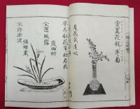 本朝瓶史　抛入岸の波