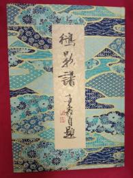 鴴影譜