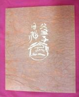 益子日帰り