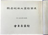 建国慰霊大祭紀念録