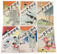 おとぎばなし大博覧会　全12冊の内11冊揃