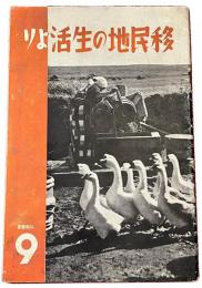 移民地の生活より　弘報叢書9