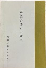 興農合作社ニ就テ