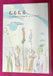 限定版　むるむる