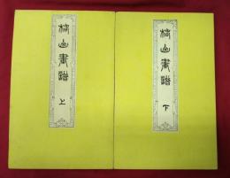 椿山画譜