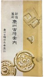 新羅旧都慶州古蹟案内