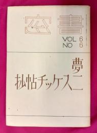 書窓　夢二スケッチ帖抄