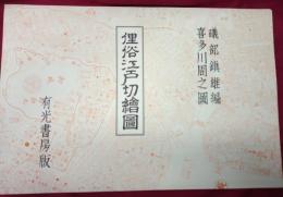俚俗江戸切絵図