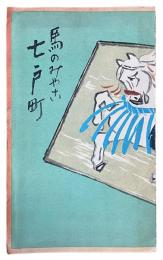 馬のみやこ　七戸町