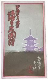 聖徳太子御建立　法隆寺名所図絵