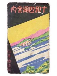 十和田湖案内