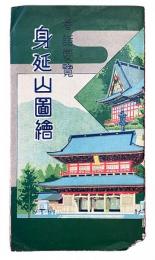 参詣要覧　身延山図絵