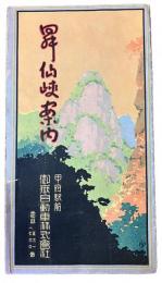 昇仙峡案内