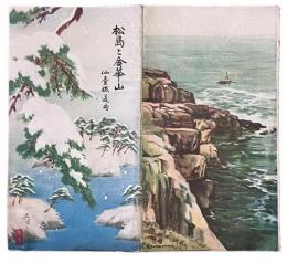 松島と金華山