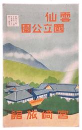 雲仙国立公園