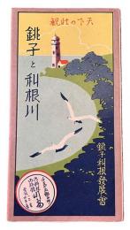 天下の壮観　銚子と利根川
