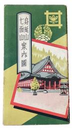 身延山七面山案内図