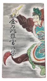 讃岐金刀比羅宮の栞