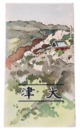 大津
