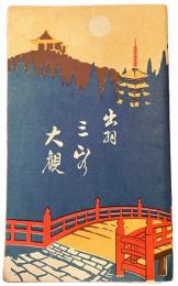 出羽三山の大観