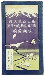 蔵王山麓名湯　遠刈田、青根、峨々温泉　案内図絵