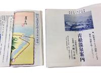 蔵王山麓名湯　遠刈田、青根、峨々温泉　案内図絵