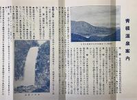 蔵王山麓名湯　遠刈田、青根、峨々温泉　案内図絵