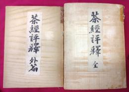 茶経評釈