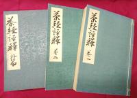 茶経評釈