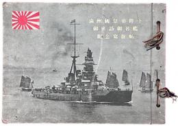 満洲国皇帝陛下御来訪御召艦紀念写真帖