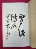 画神堂印譜