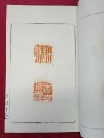画神堂印譜