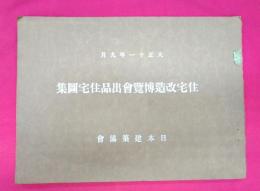住宅改造博覧会出品住宅図集