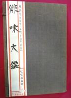 俳味大鑑