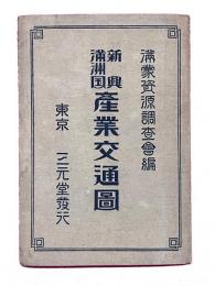 新興満洲国産業交通図