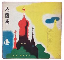 哈爾濱