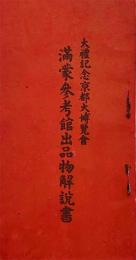大礼記念京都大博覧会　満蒙参考館出品物解説書