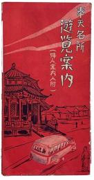 奉天名所　遊覧案内（婦人案内人附）