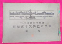 東京大正博覧会建築号