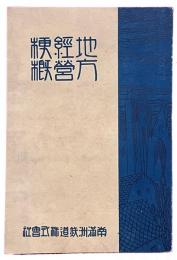 地方経営梗概