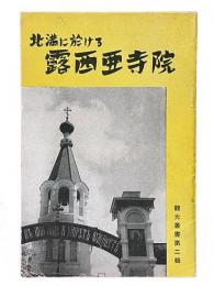 北満に於ける露西亜寺院　観光叢書第二輯