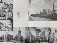 北満に於ける露西亜寺院　観光叢書第二輯
