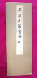 呉譲之篆書
